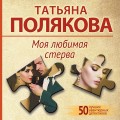 Моя любимая стерва