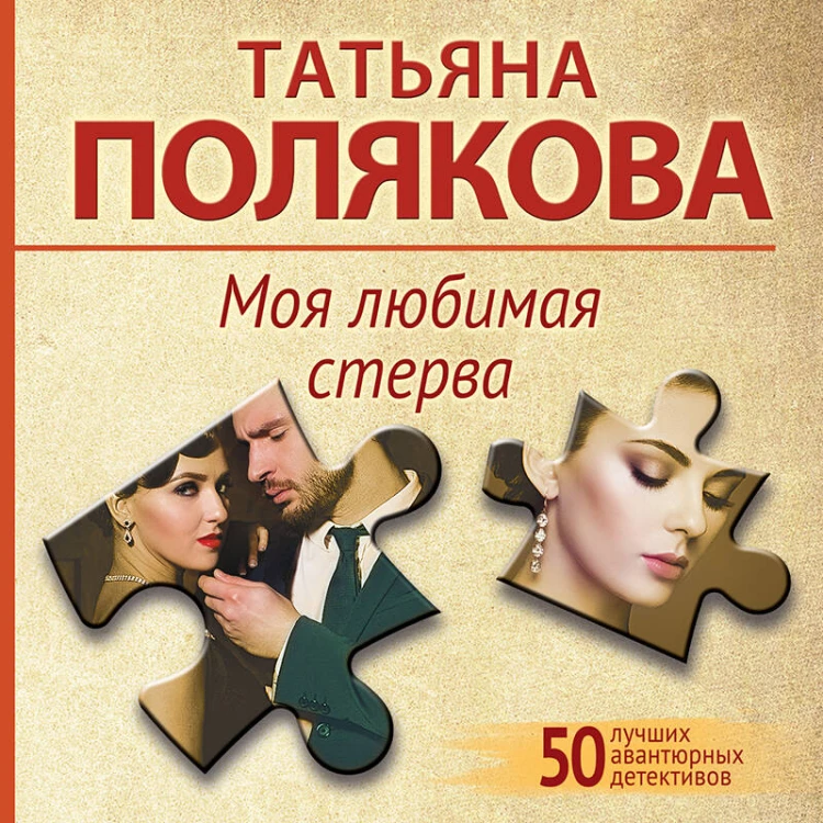Моя любимая стерва