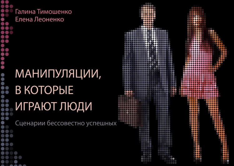 Манипуляции, в которые играют люди