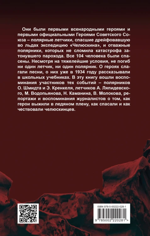 Челюскинцы. Первые в Арктике