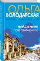 Найди меня под облаками
