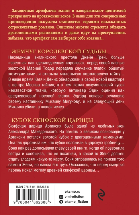 Жемчуг королевской судьбы. Кубок скифской царицы