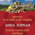Жемчуг королевской судьбы. Кубок скифской царицы