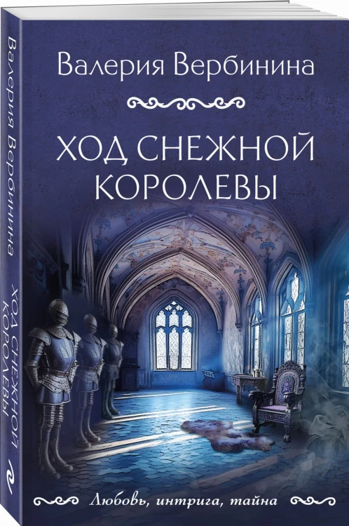 Ход снежной королевы