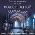 Ход снежной королевы