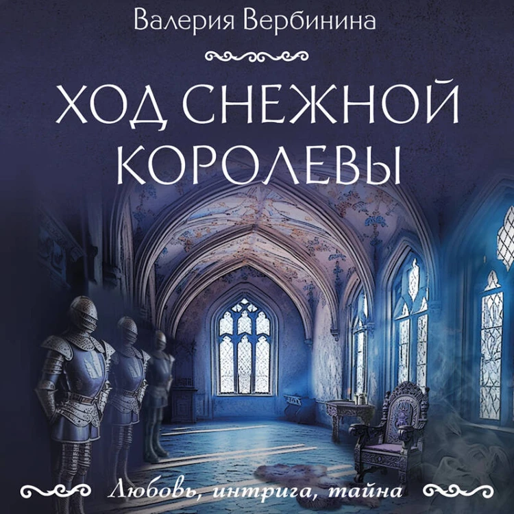 Ход снежной королевы