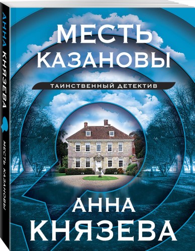Месть Казановы
