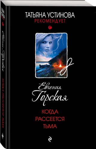 Когда рассеется тьма