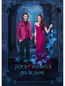 Лорд (не) женится на ведьме