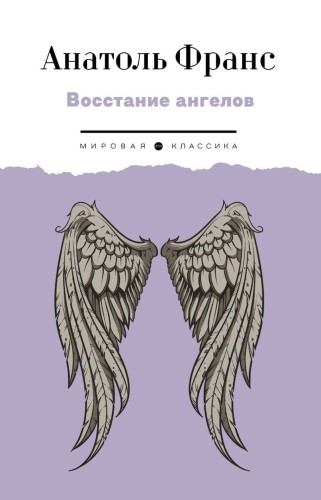 Восстание ангелов