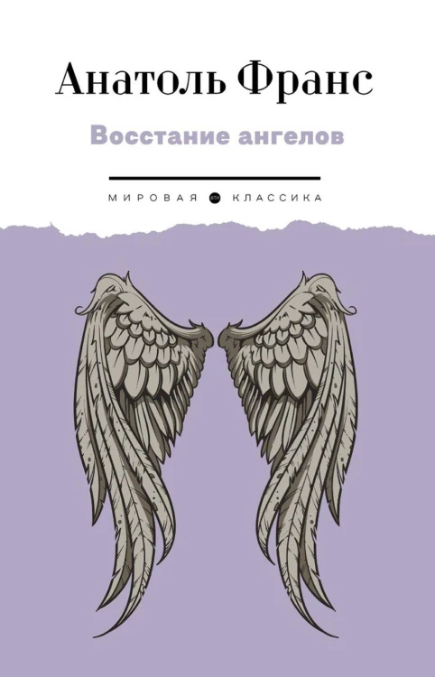 Восстание ангелов