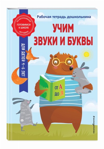 Учим звуки и буквы