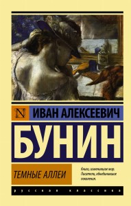Темные аллеи