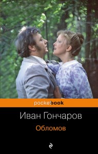 Обломов