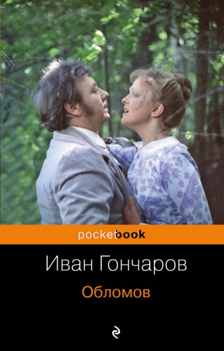 Обломов
