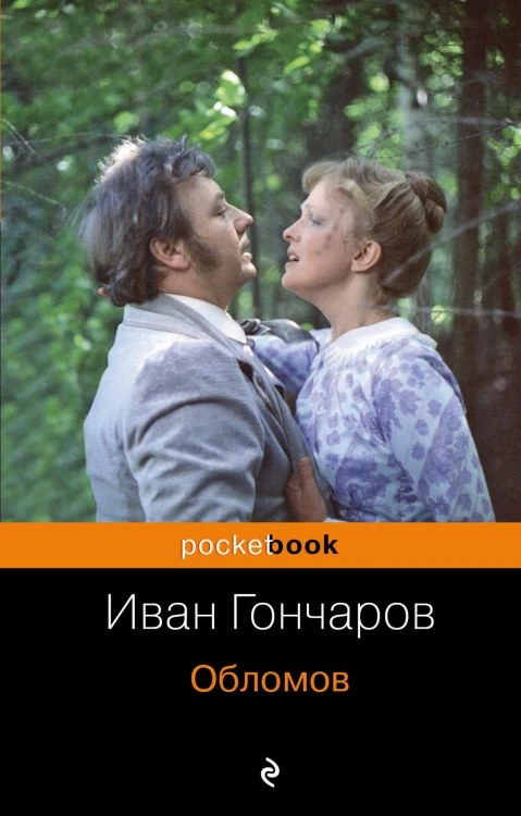 Обломов