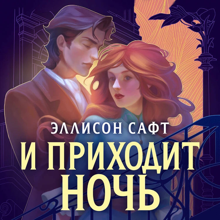 И приходит ночь