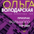 Призрак большого города
