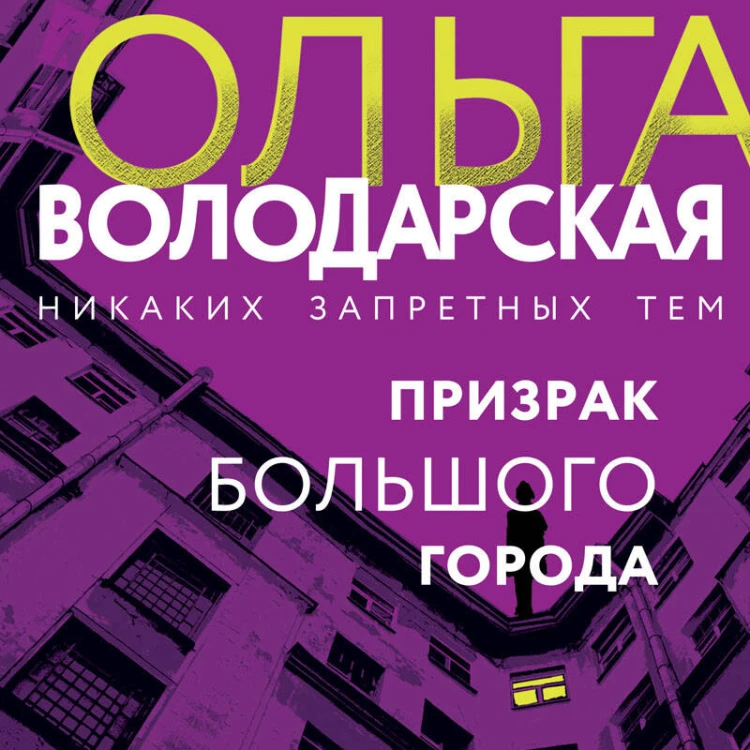 Призрак большого города