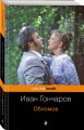 Обломов
