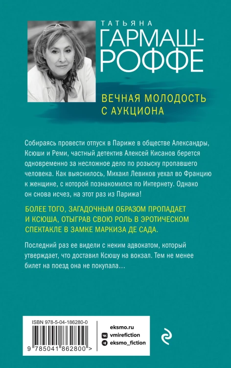 Вечная молодость с аукциона