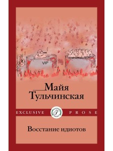 Восстание идиотов