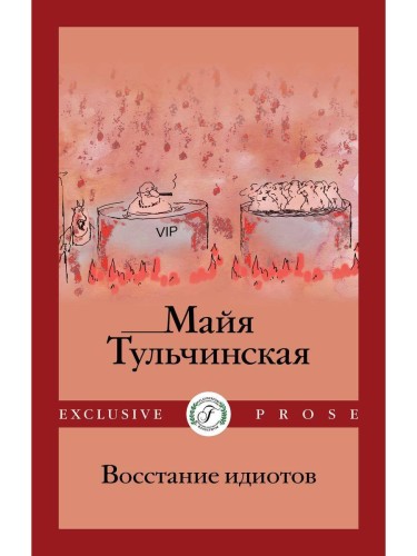 Восстание идиотов