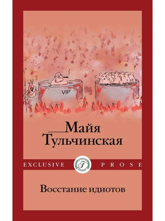 Восстание идиотов