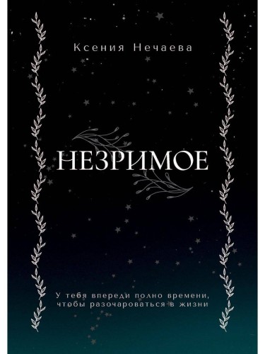 Незримое