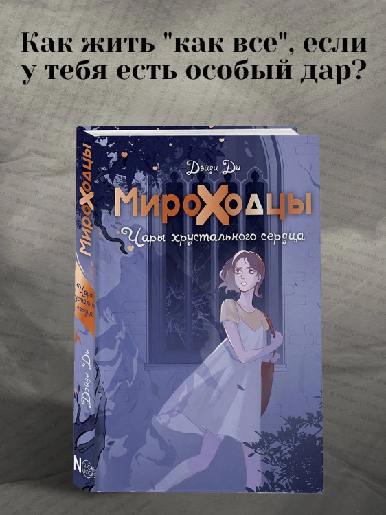 Мироходцы. Чары хрустального сердца