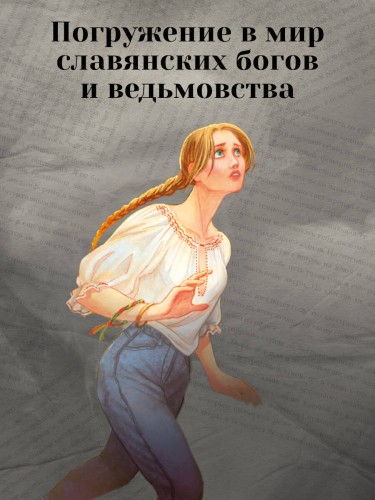 Младшие боги. Пункт назначения — месть