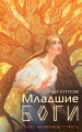 Младшие боги. Пункт назначения — месть