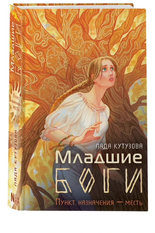 Младшие боги. Пункт назначения — месть