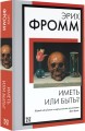 Иметь или быть?