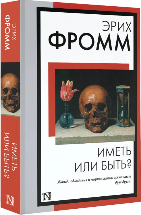Иметь или быть?