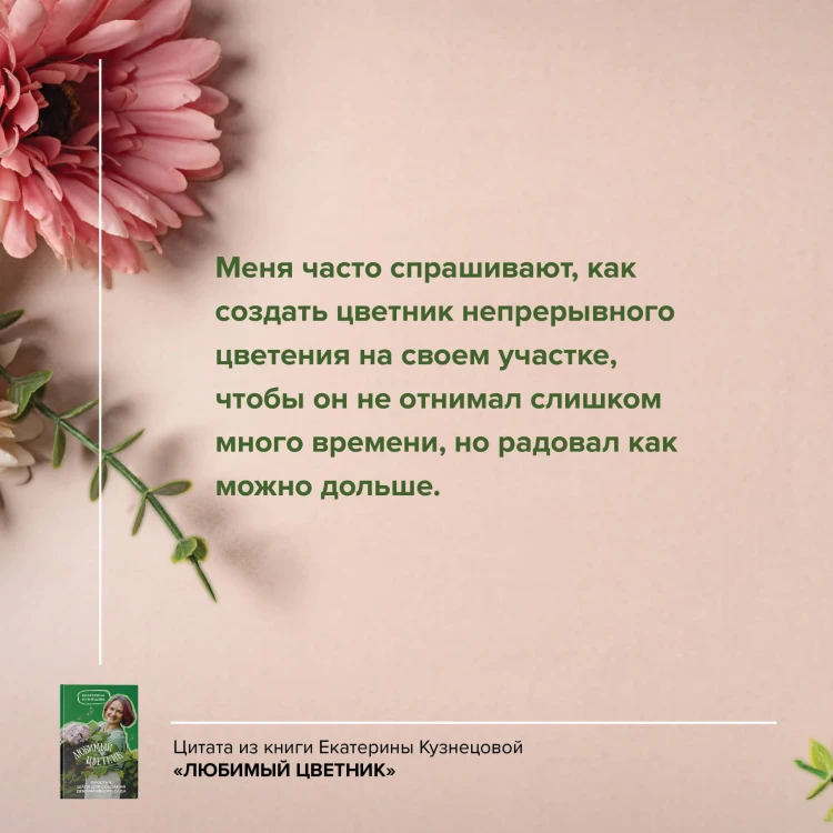 Любимый цветник. Простые шаги для создания декоративного сада