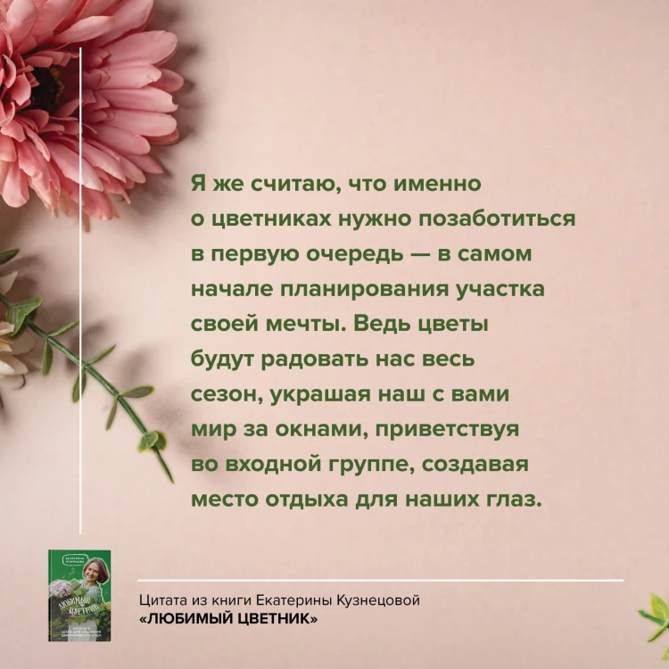 Любимый цветник. Простые шаги для создания декоративного сада