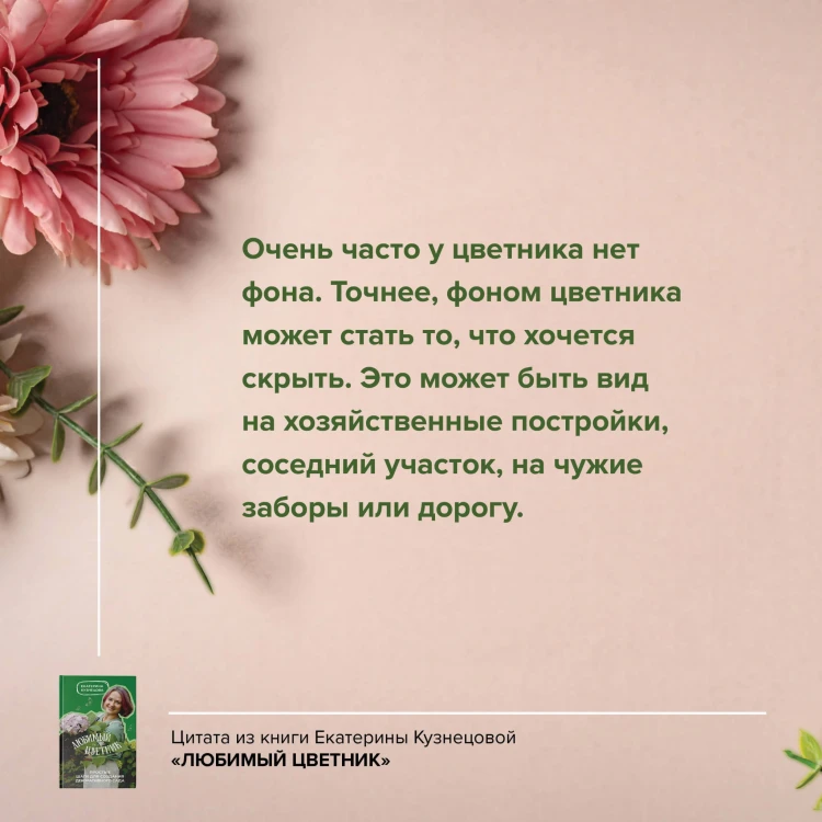 Любимый цветник. Простые шаги для создания декоративного сада