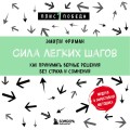 Сила легких шагов. Как принимать верные решения без страха и сомнений
