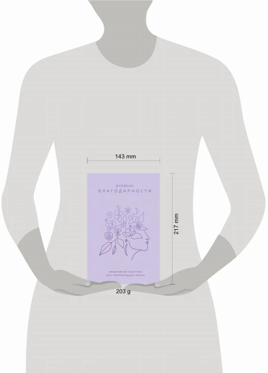 Дневник благодарности. Ежедневная практика для гармонизации жизни (сиреневый)