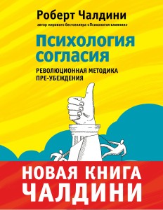 Психология согласия. Революционная методика пре-убеждения