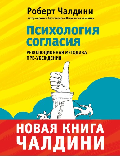 Психология согласия. Революционная методика пре-убеждения