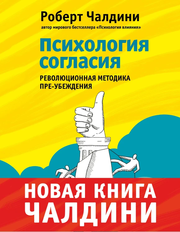 Психология согласия. Революционная методика пре-убеждения