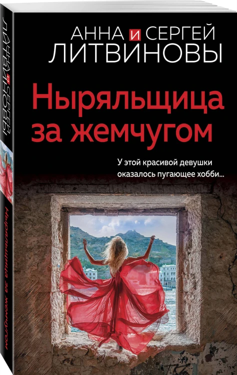 Ныряльщица за жемчугом