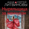 Ныряльщица за жемчугом