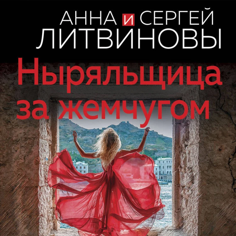 Ныряльщица за жемчугом