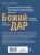 Божий дар