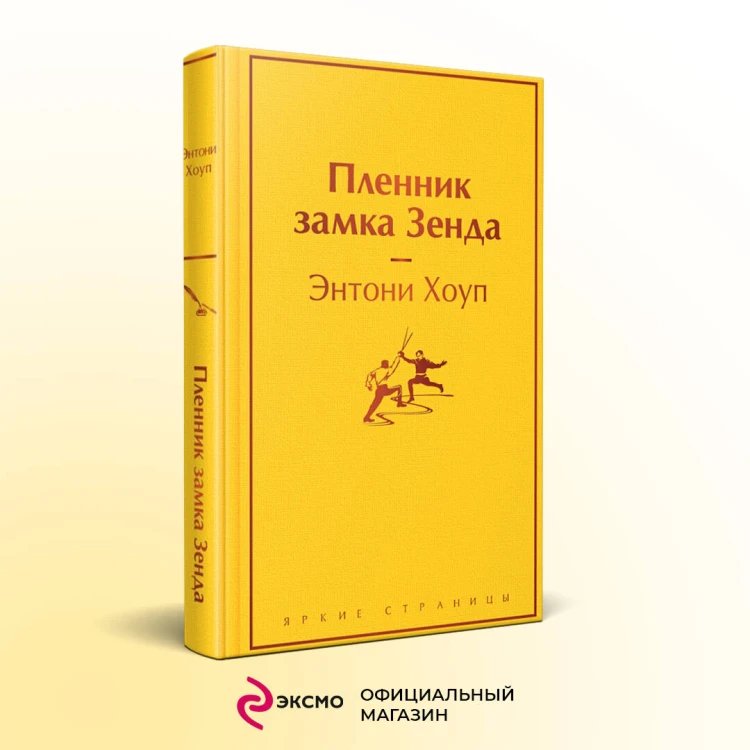 Пленник замка Зенда