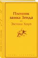 Пленник замка Зенда