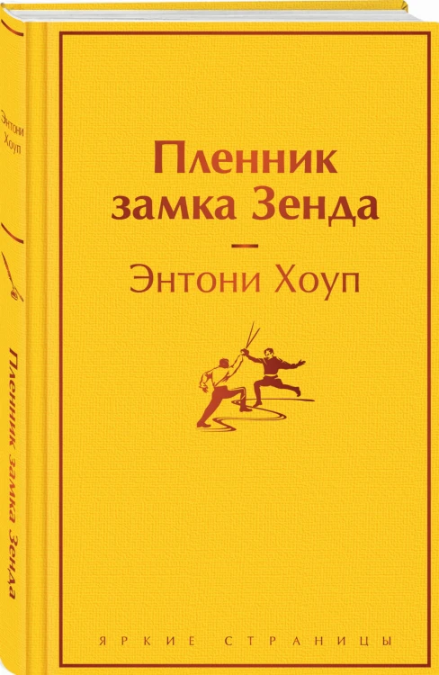 Пленник замка Зенда
